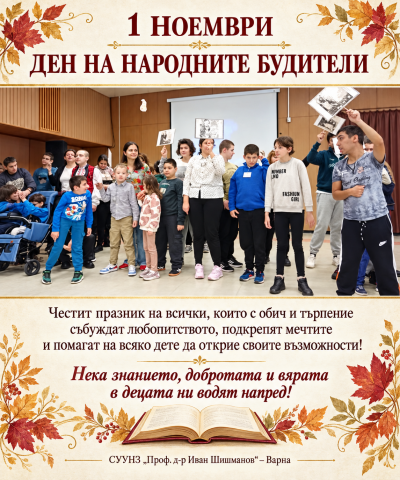 Честит 1 ноември - Ден на народните будители!